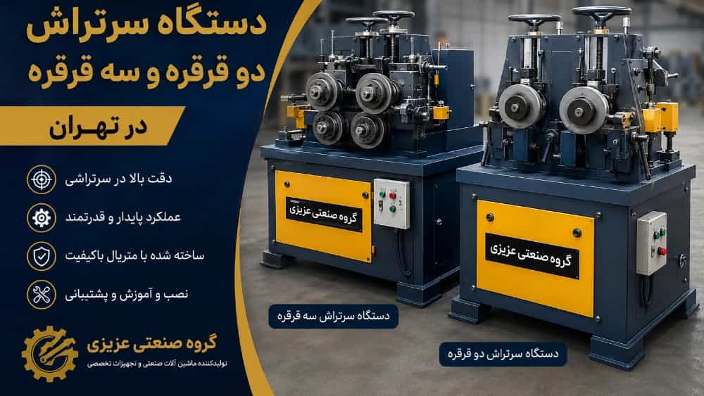 تولیدکننده دستگاه سرتراش دوقرقره و سه قرقره در تهران