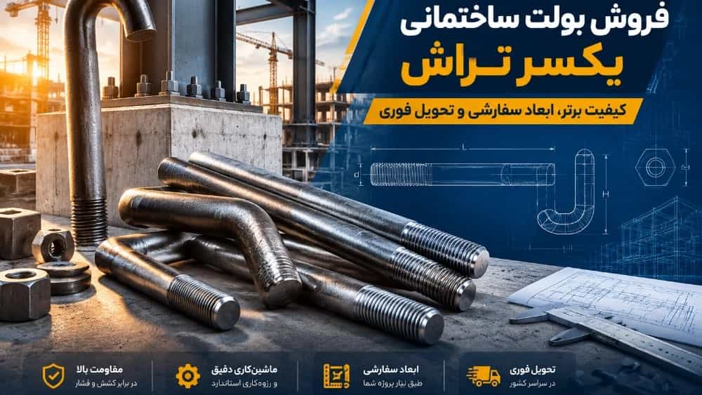 فروش بولت ساختمانی یکسر تراش